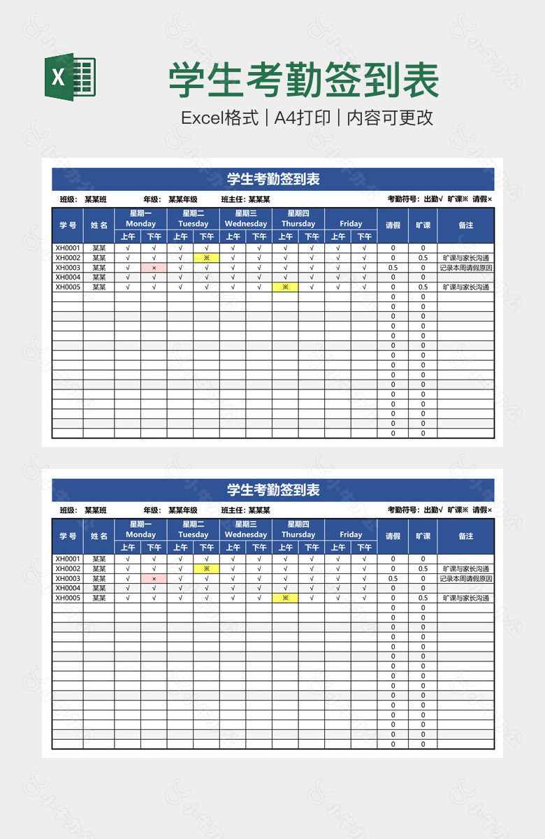 学生考勤签到表