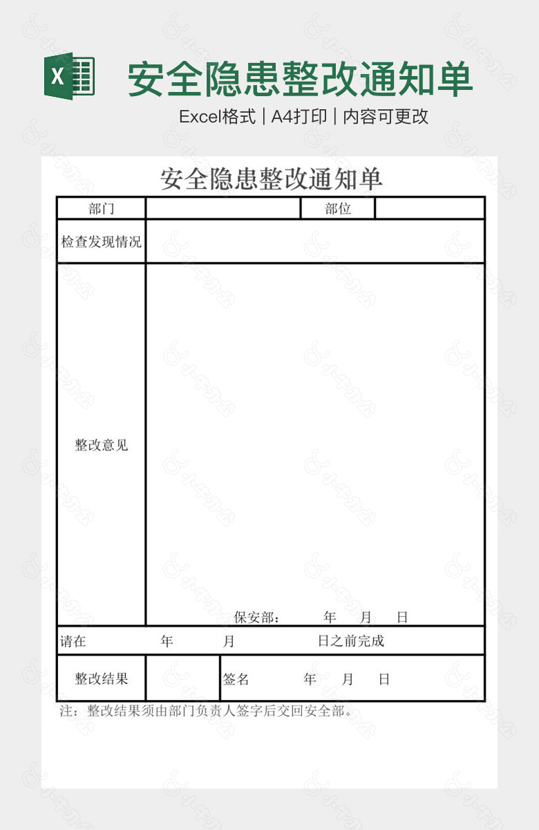 安全隐患整改通知单