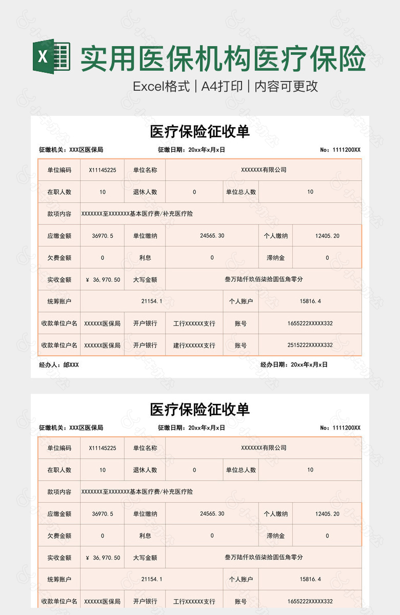 实用医保机构医疗保险征收单