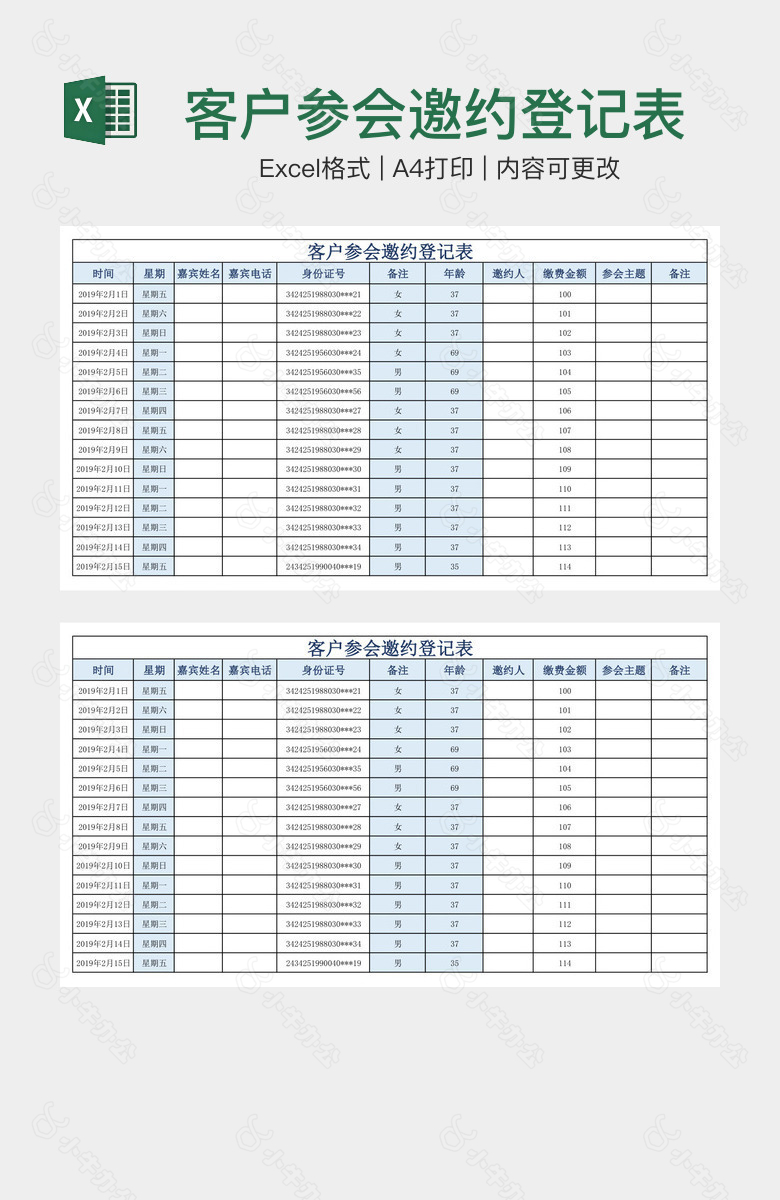 客户参会邀约登记表