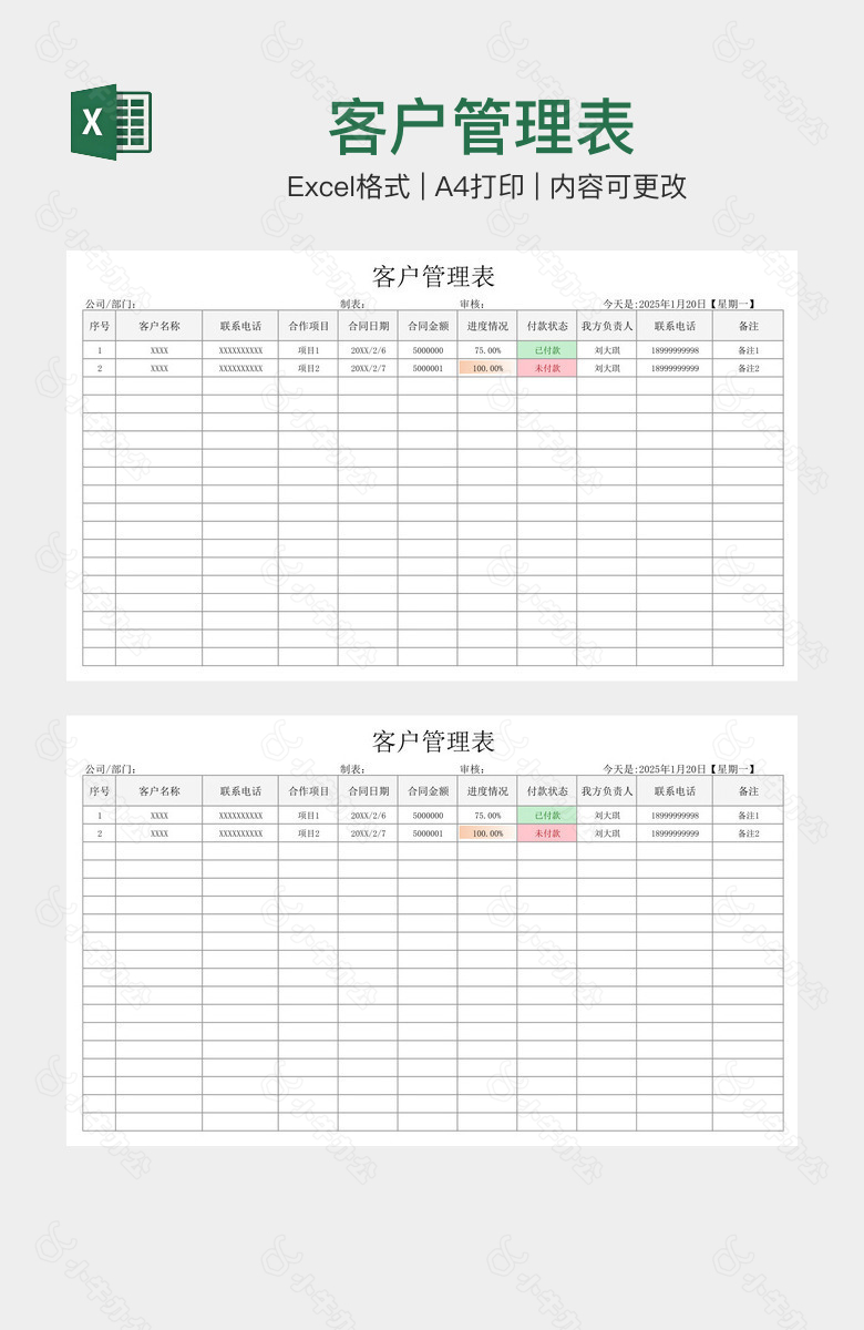 客户管理表