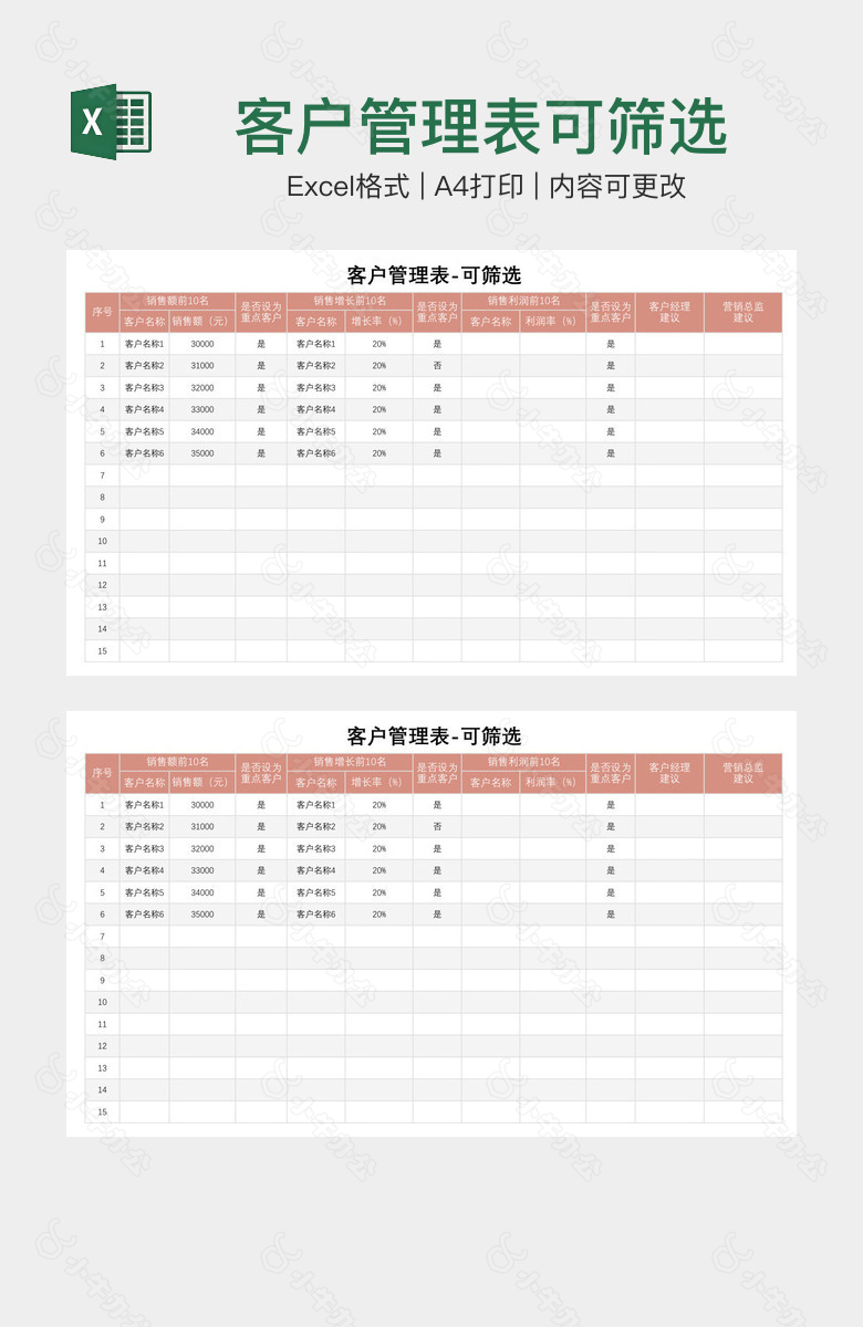 客户管理表可筛选