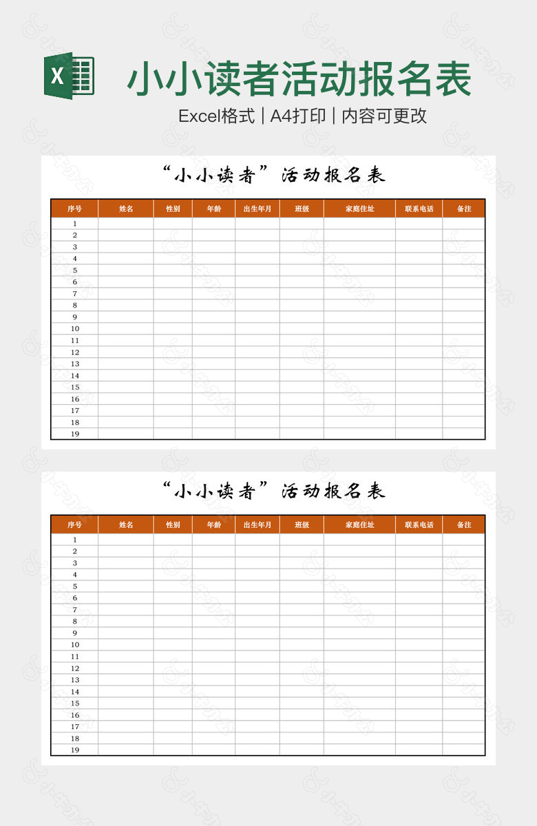 小小读者活动报名表
