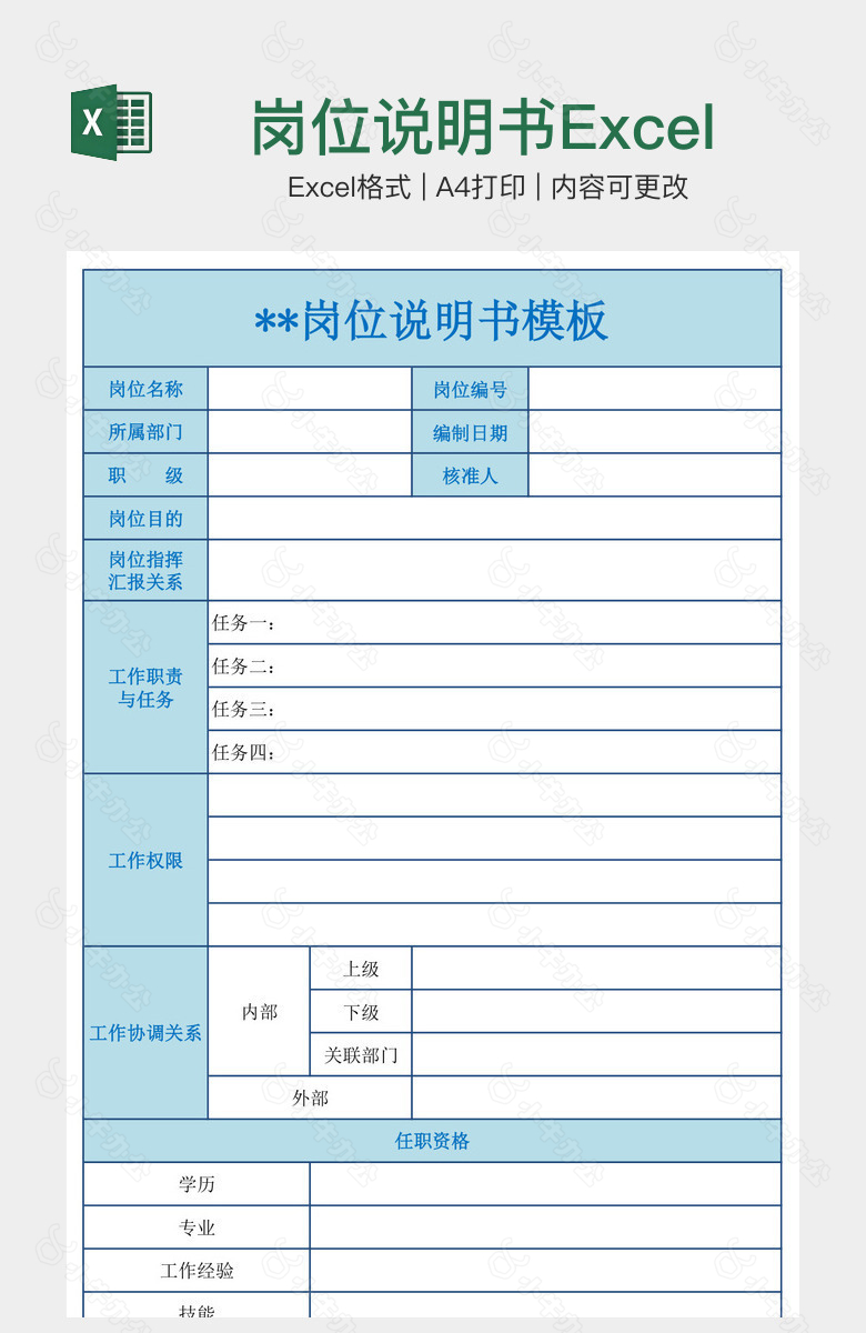 岗位说明书Excel模板