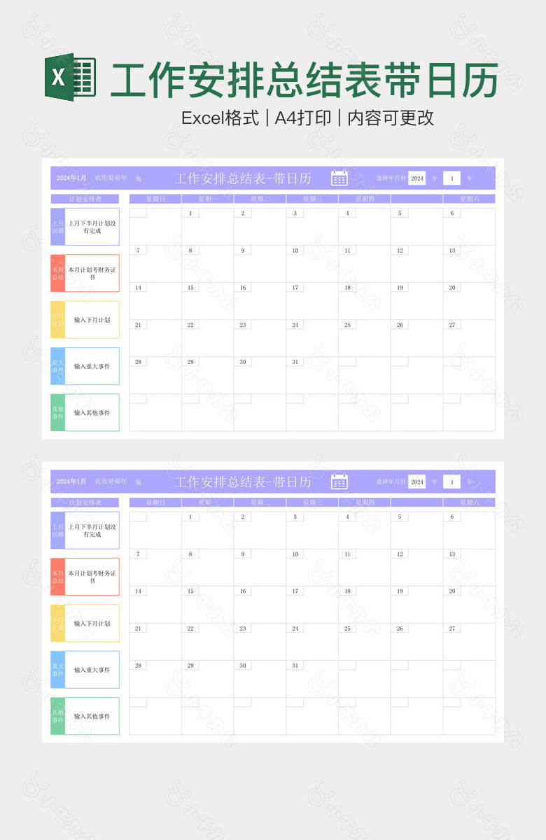 工作安排总结表带日历
