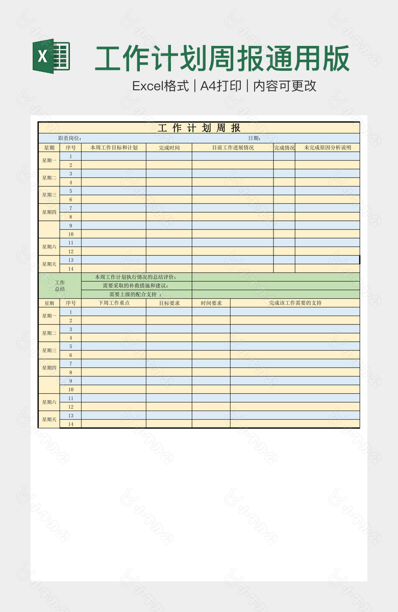 工作计划周报通用版