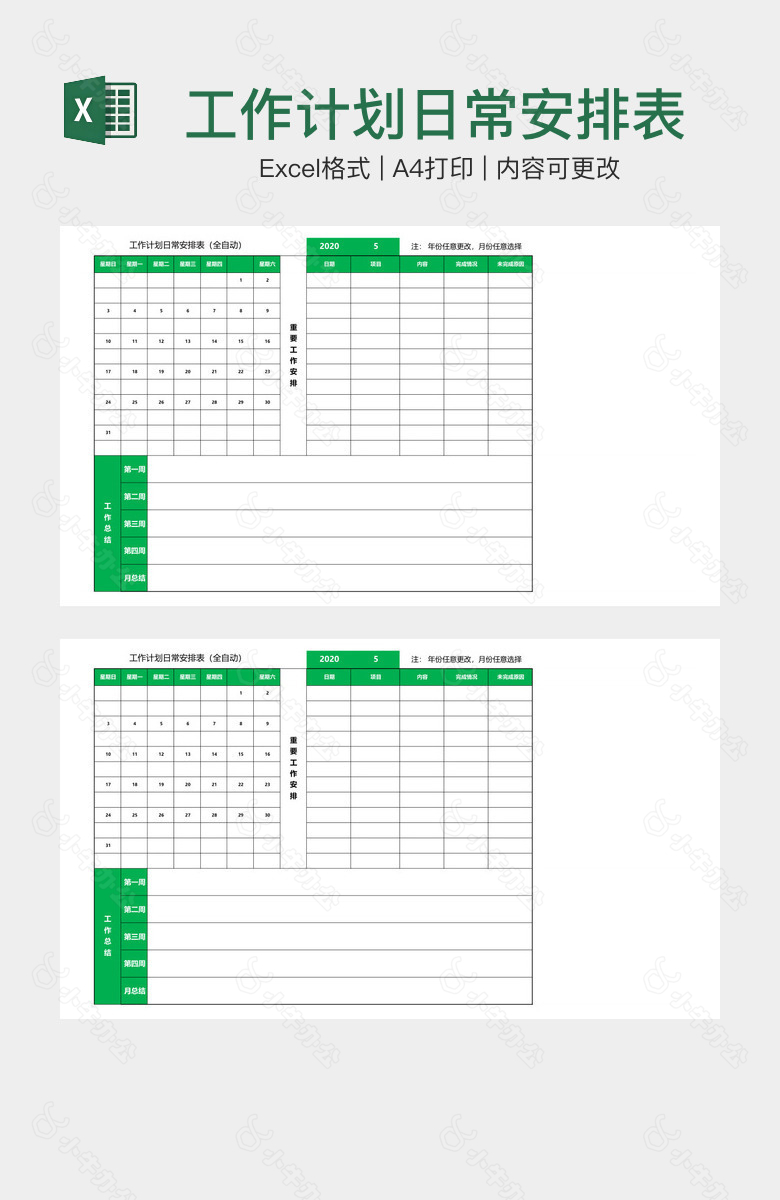 工作计划日常安排表