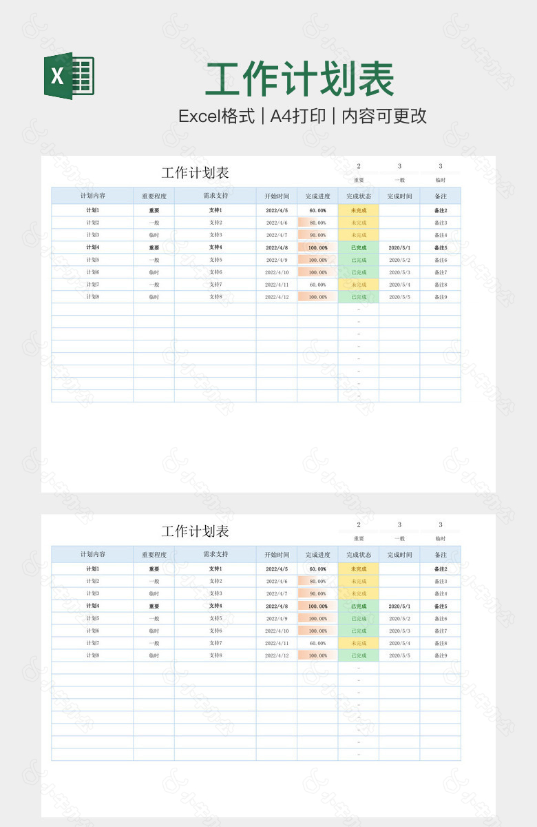 工作计划表