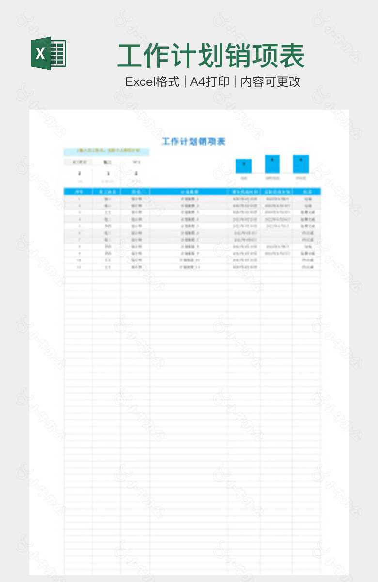 工作计划销项表