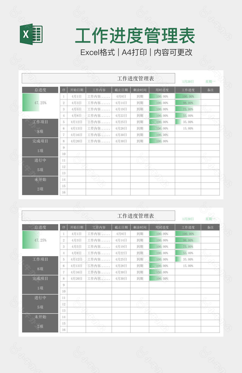 工作进度管理表