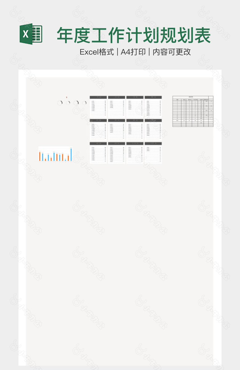 年度工作计划规划表