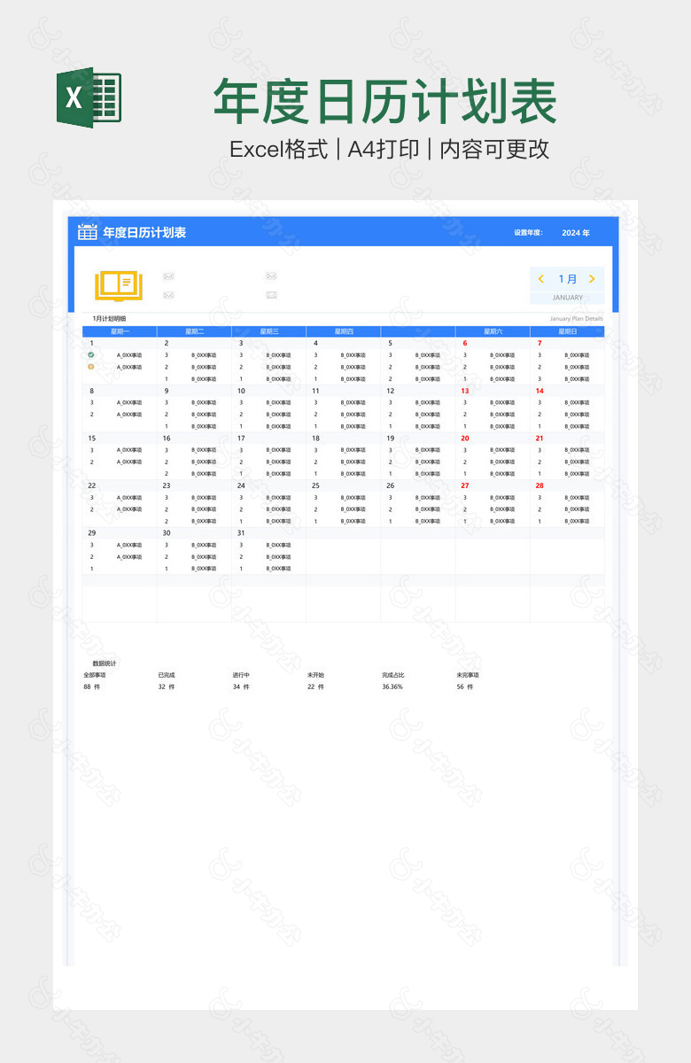 年度日历计划表