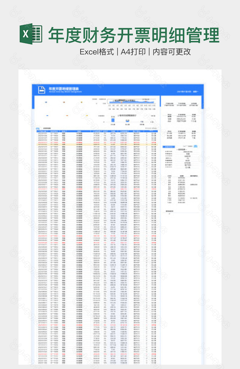 年度财务开票明细管理表