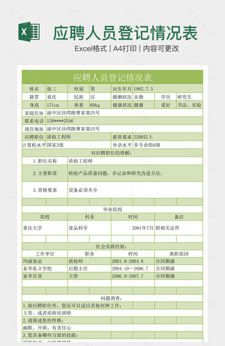 应聘人员登记情况表