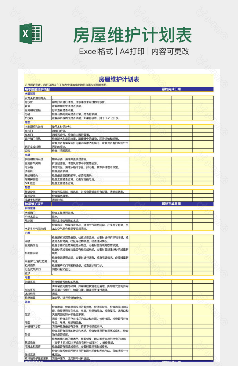 房屋维护计划表
