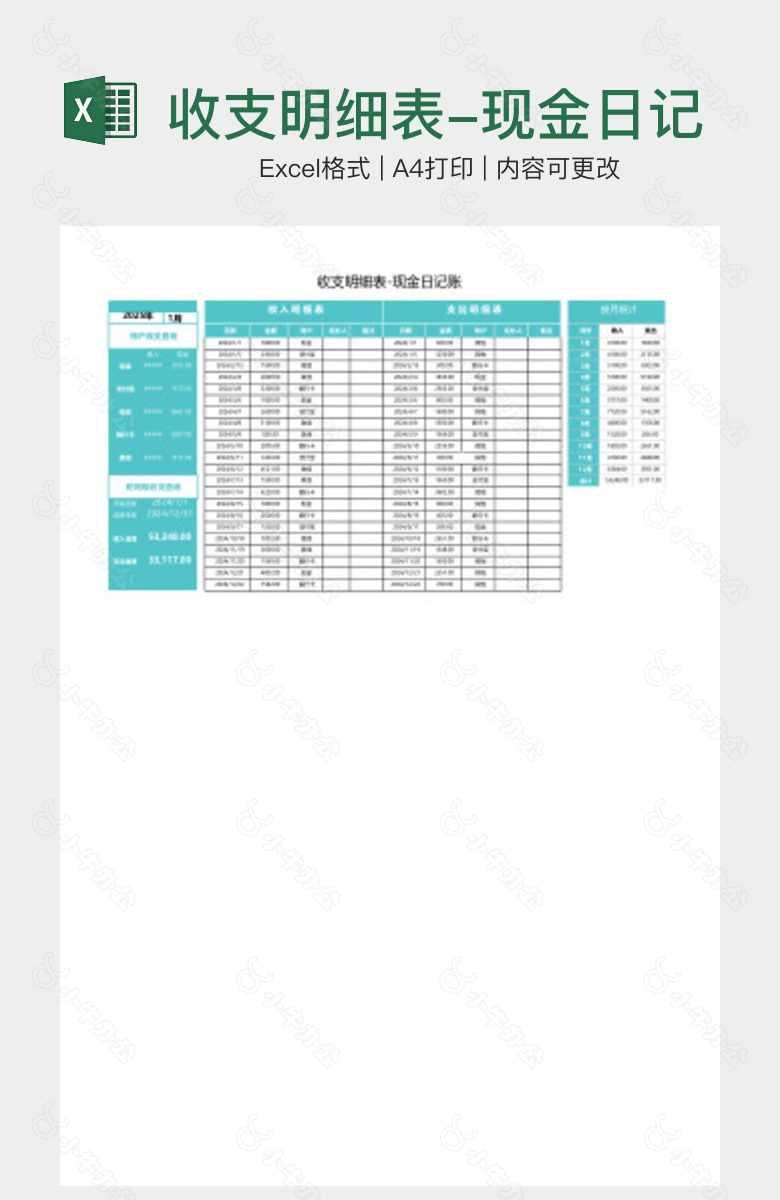 收支明细表-现金日记账