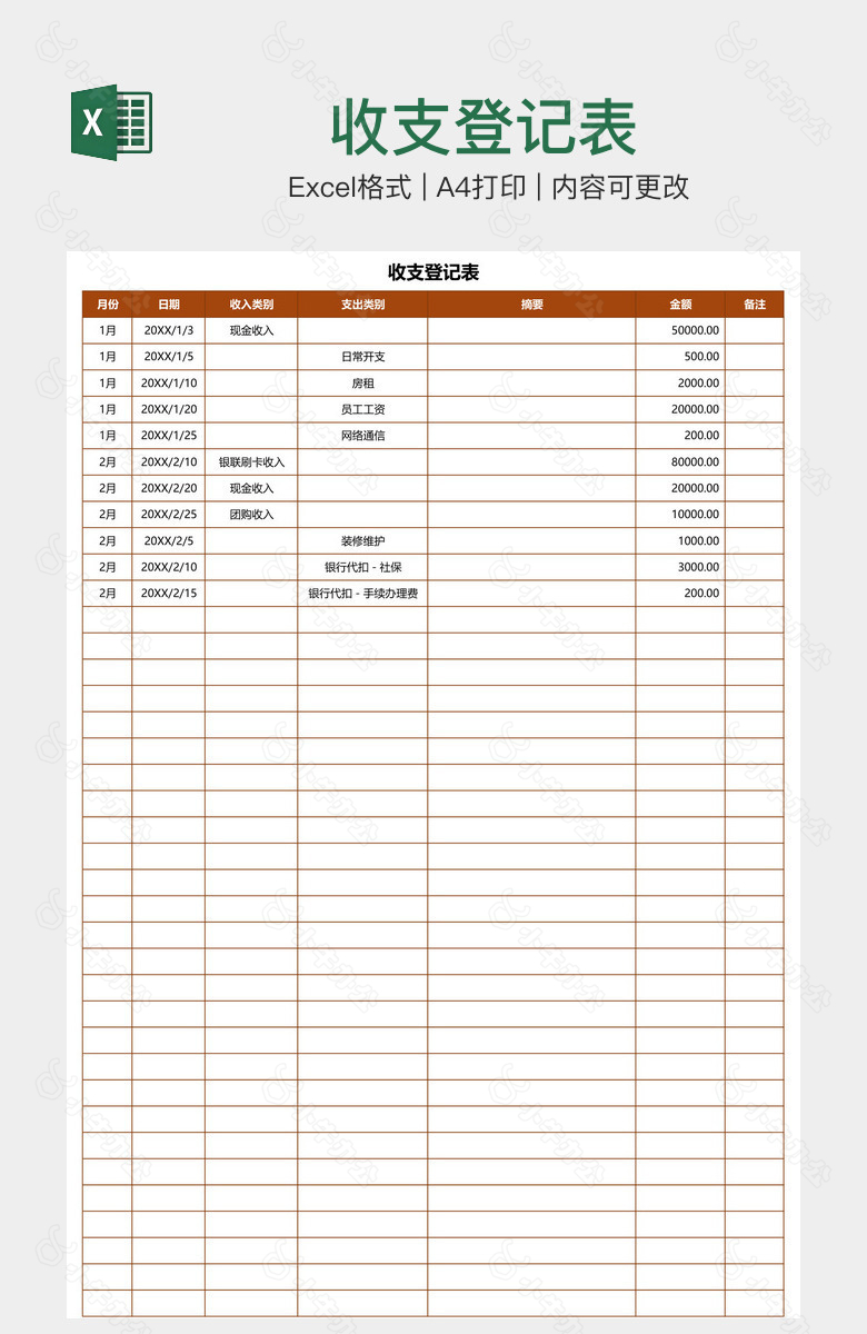 收支登记表