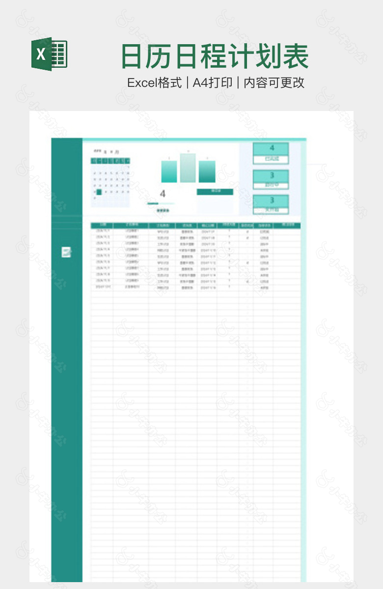 日历日程计划表