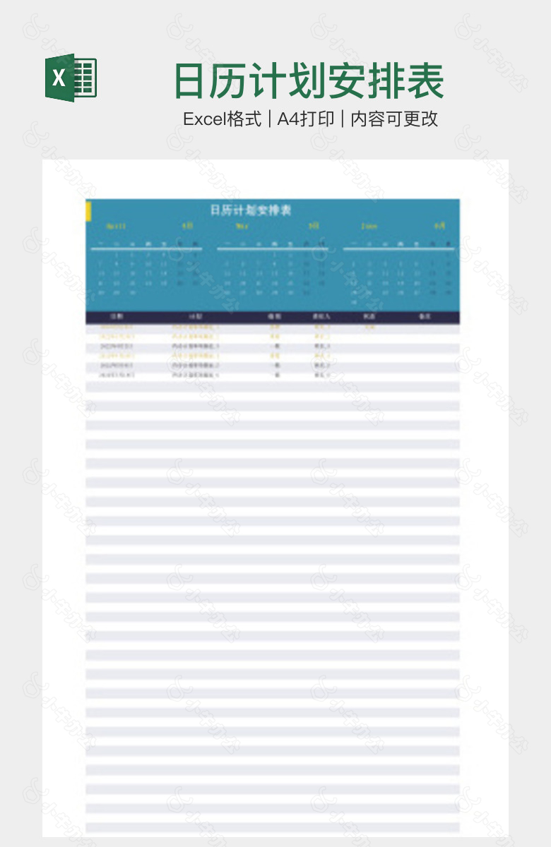 日历计划安排表