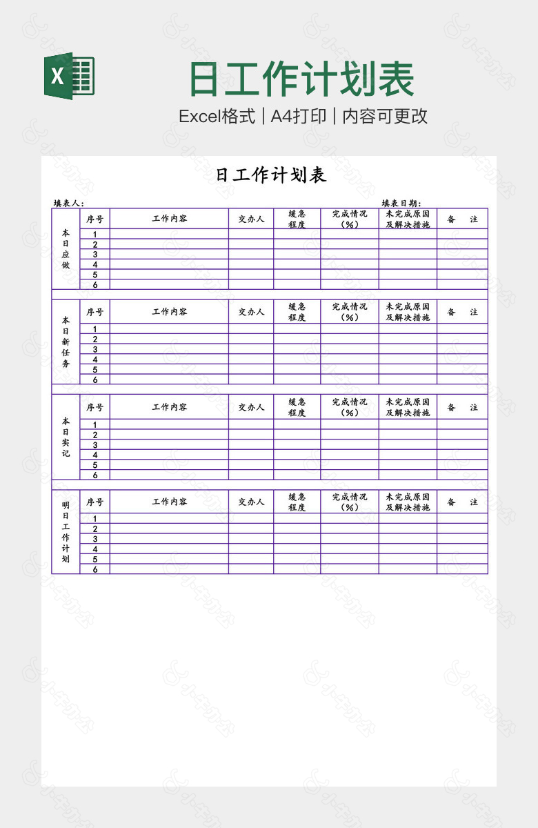 日工作计划表