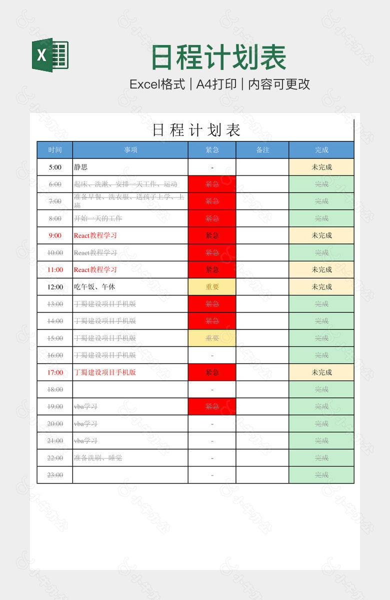 日程计划表