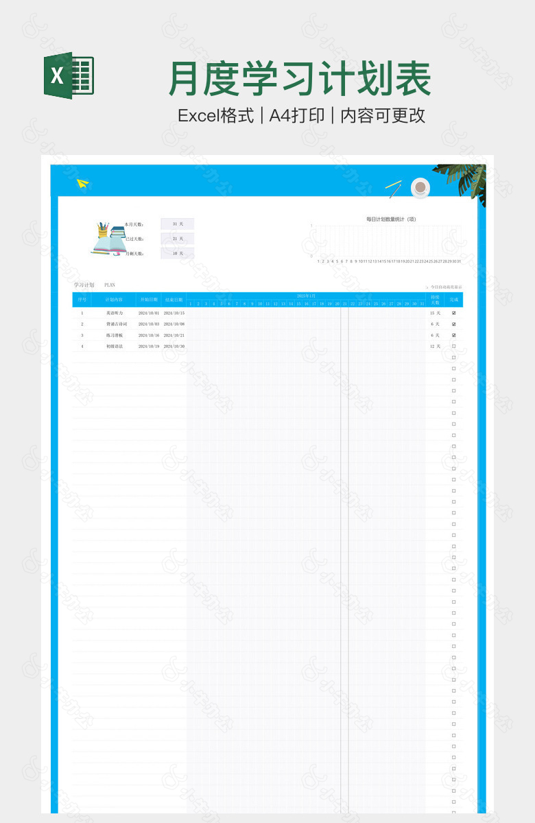 月度学习计划表