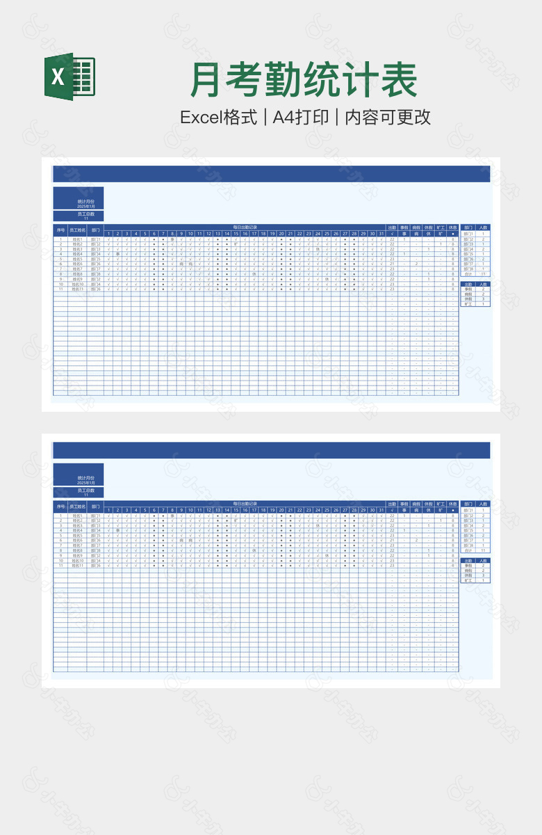 月考勤统计表