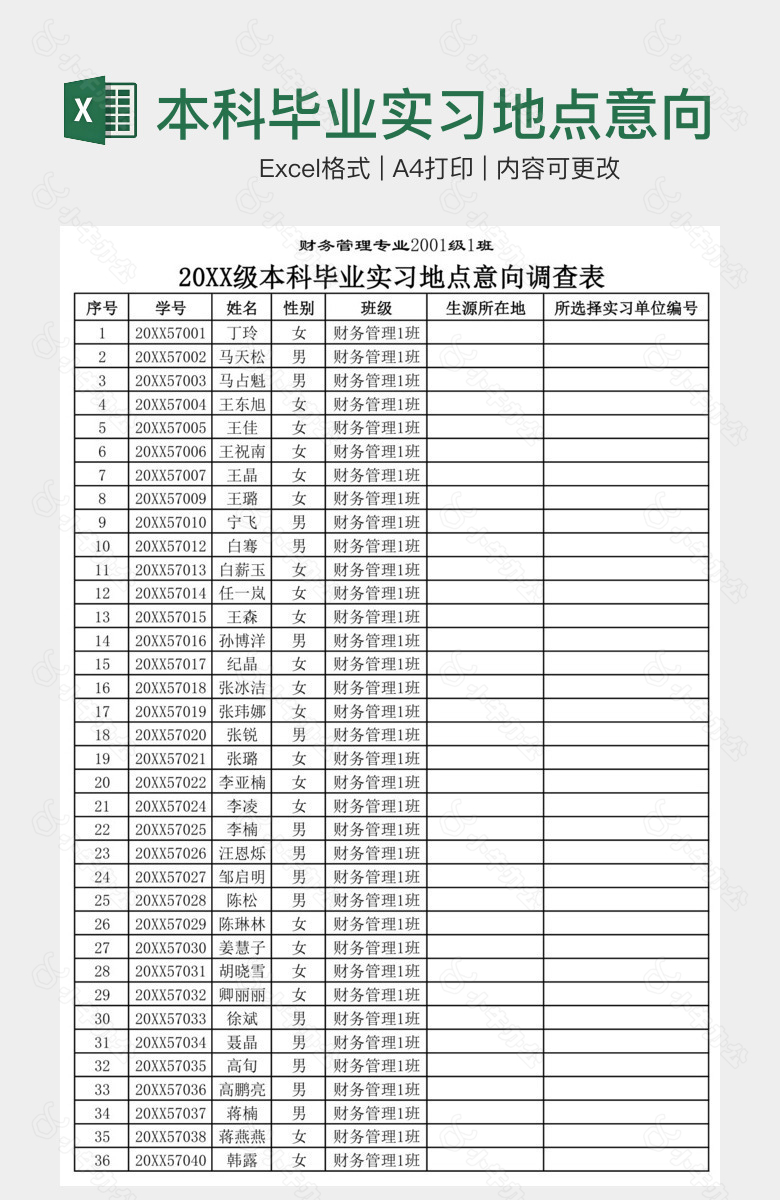 本科毕业实习地点意向调查表