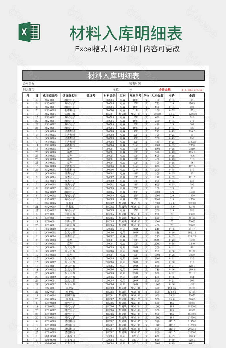 材料入库明细表