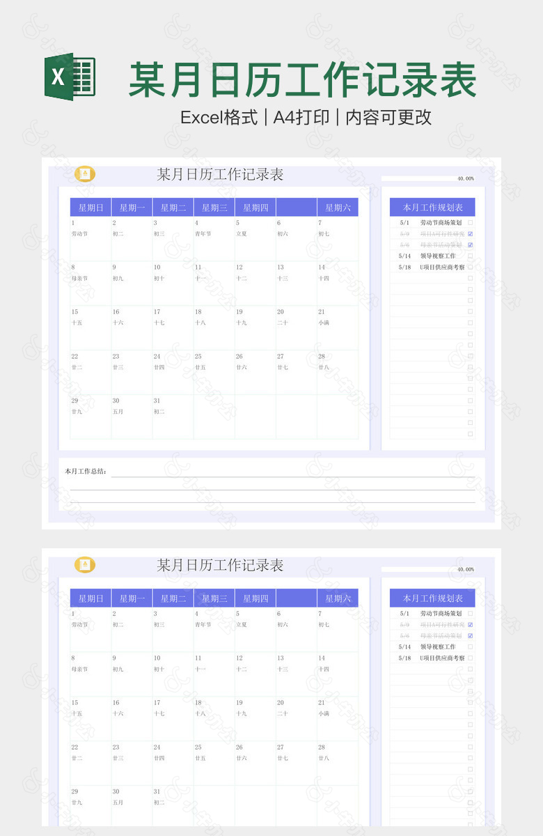 某月日历工作记录表
