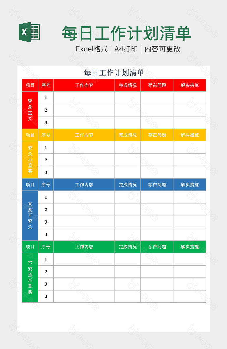 每日工作计划清单