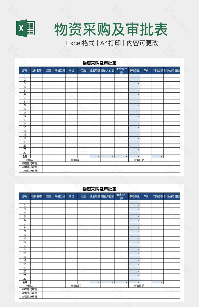 物资采购及审批表