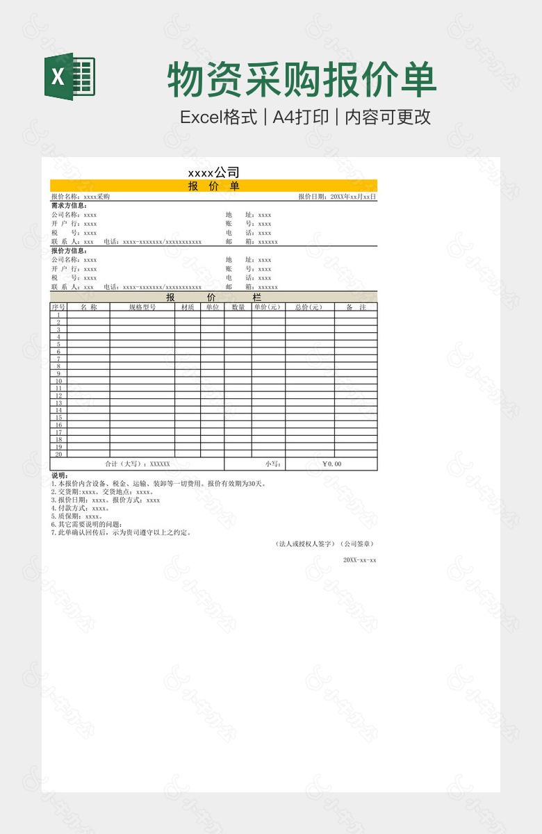 物资采购报价单