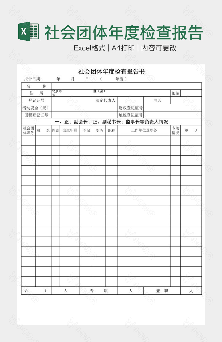 社会团体年度检查报告书