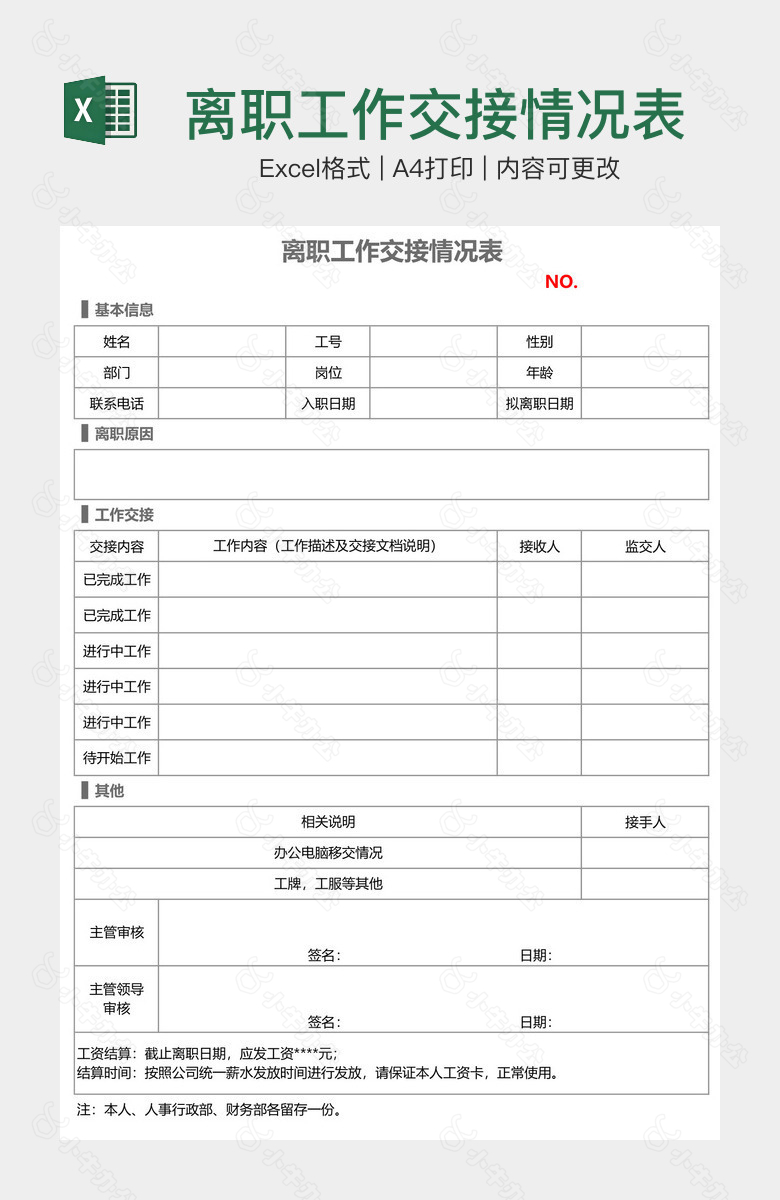 离职工作交接情况表