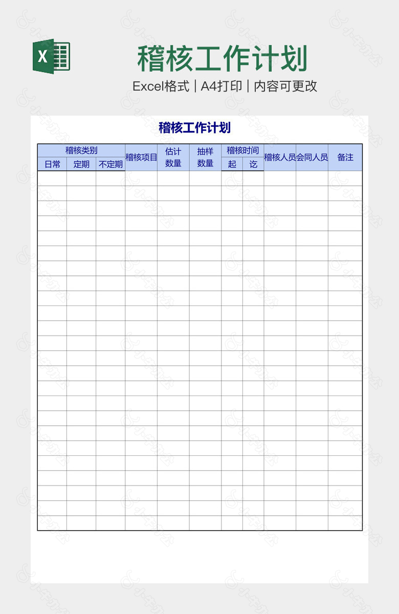 稽核工作计划