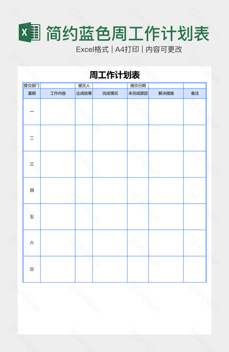 简约蓝色周工作计划表