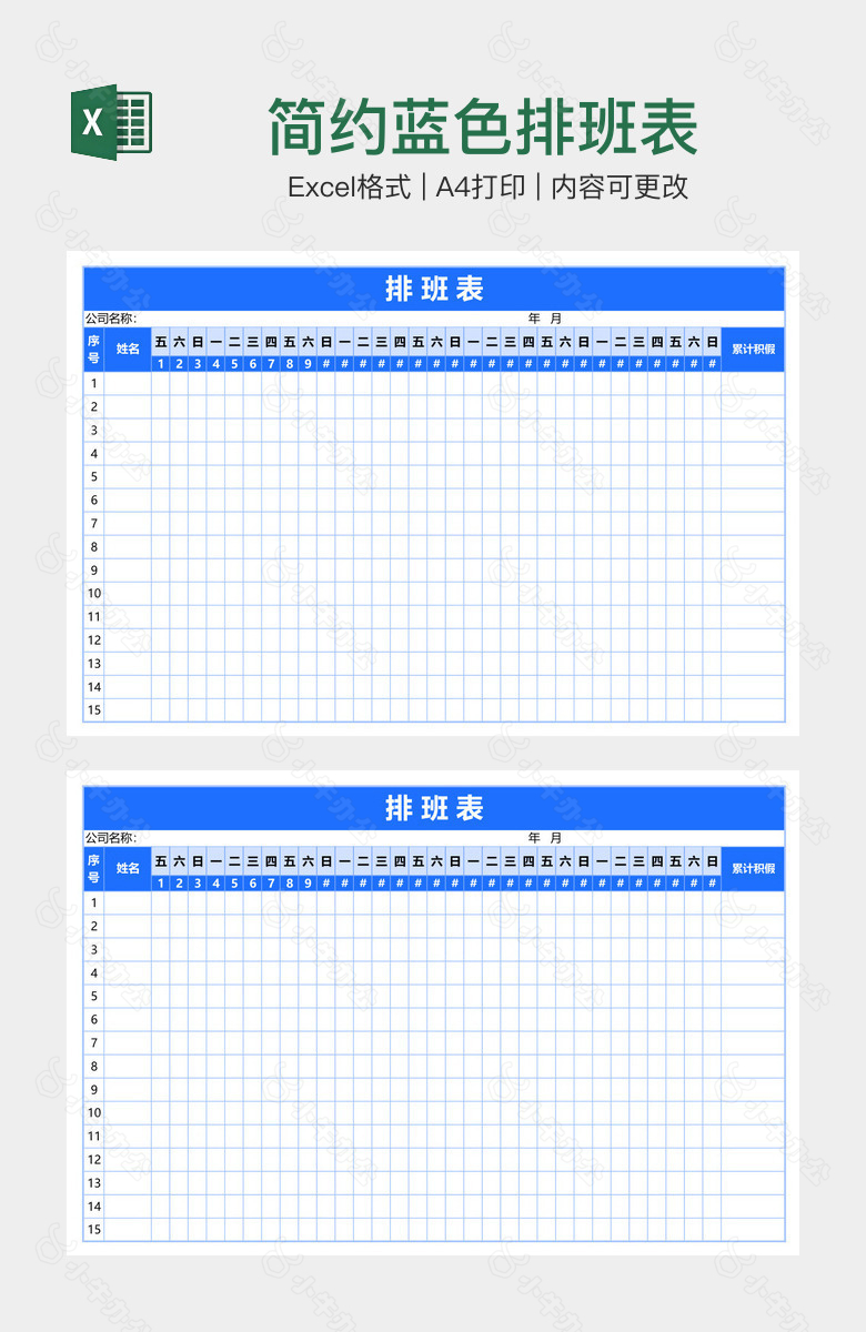 简约蓝色排班表