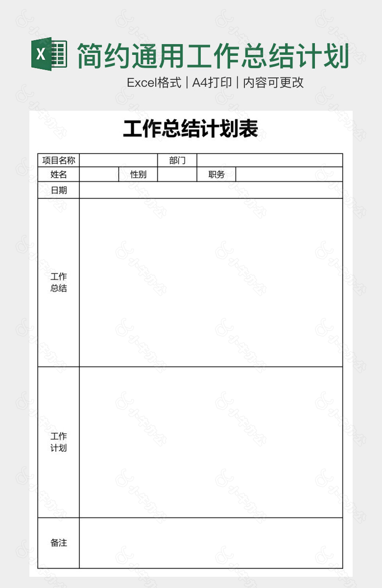 简约通用工作总结计划表