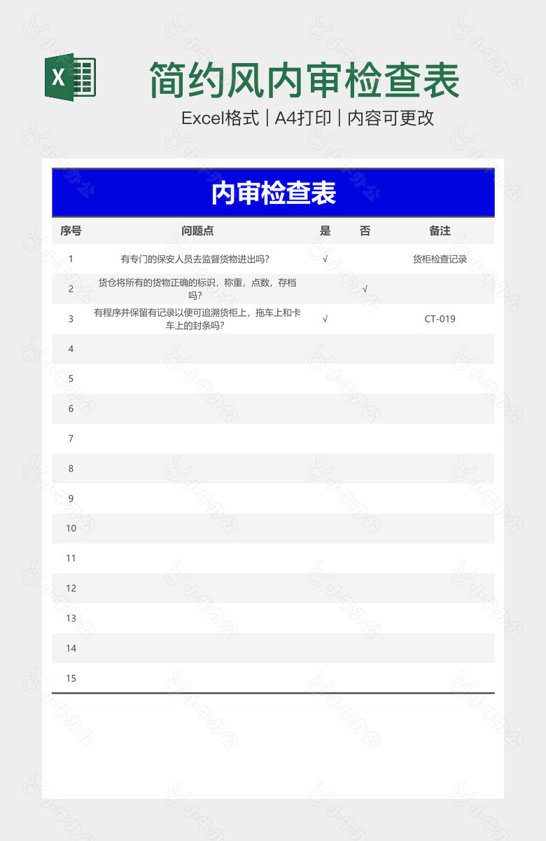 简约风内审检查表