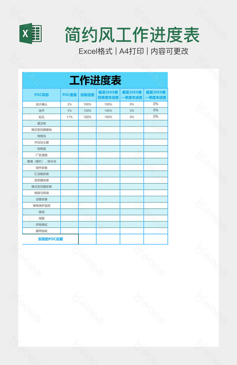 简约风工作进度表