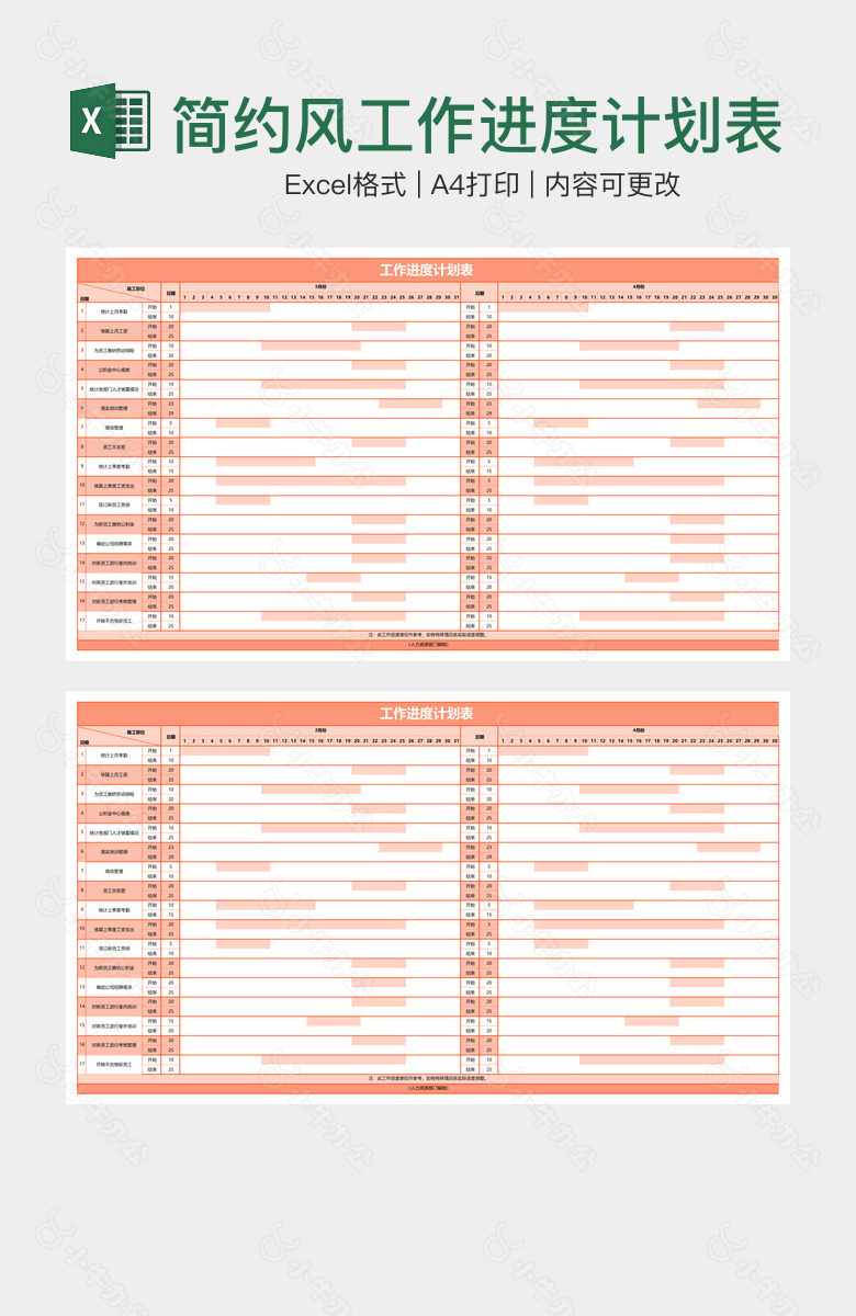 简约风工作进度计划表