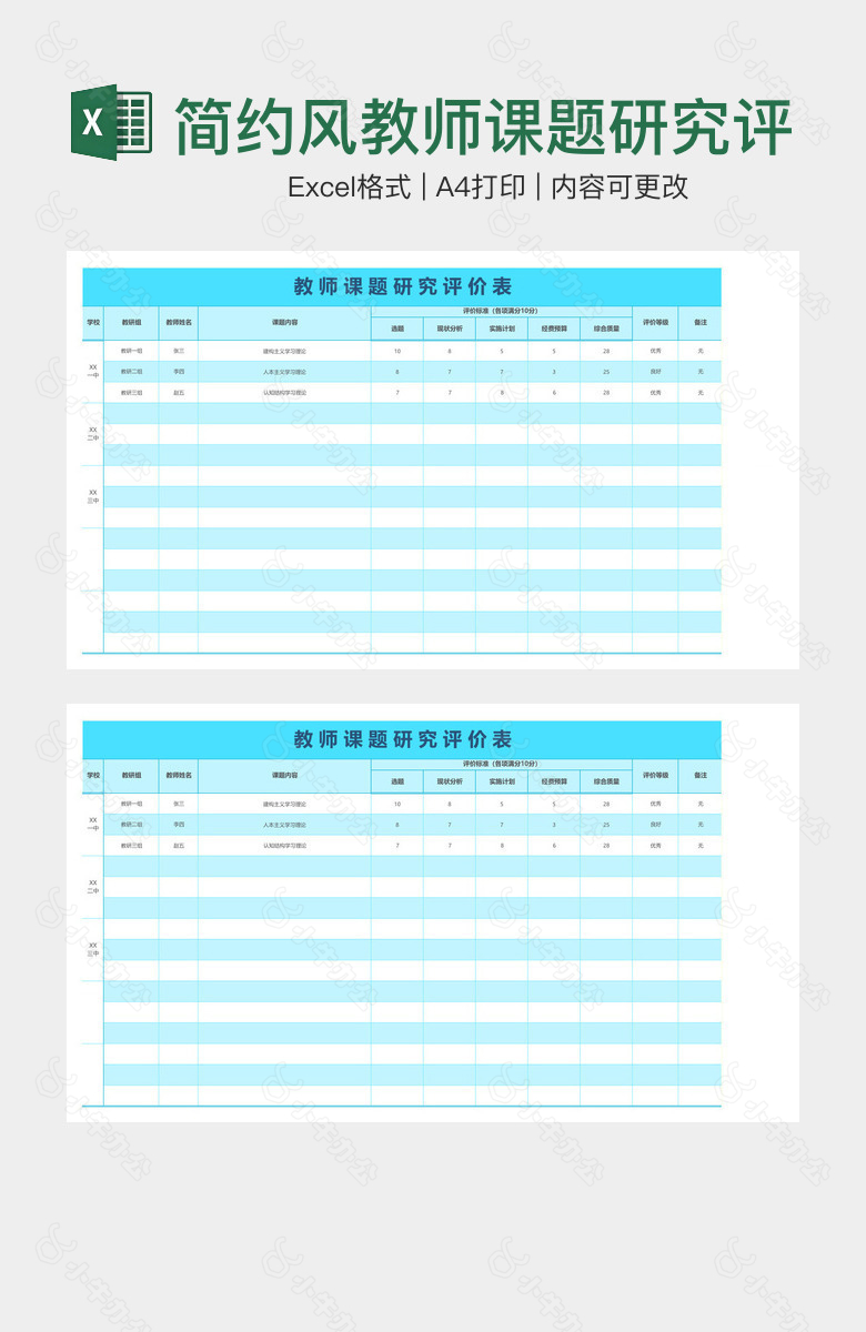 简约风教师课题研究评价表