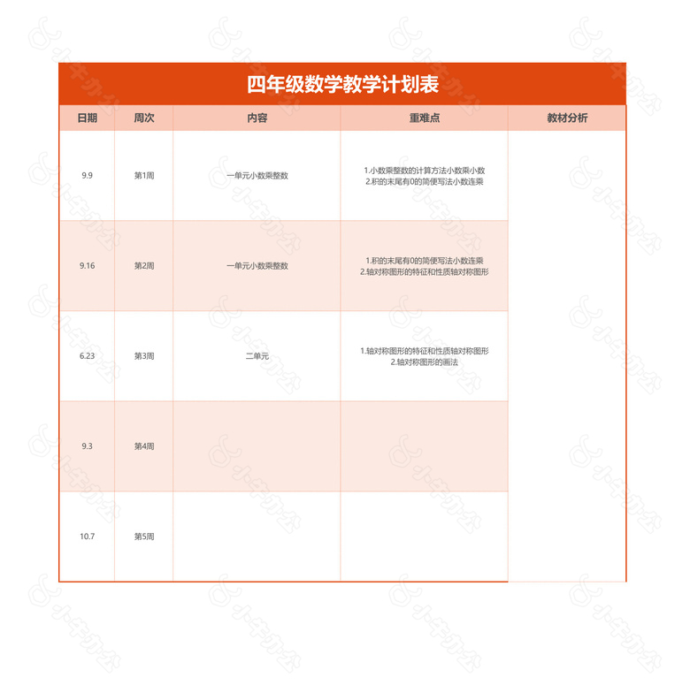 简约风数学教学计划表no.2