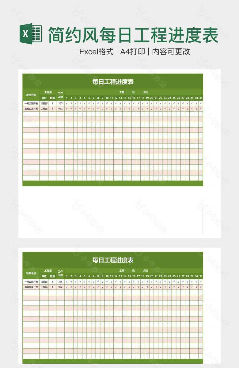 简约风每日工程进度表