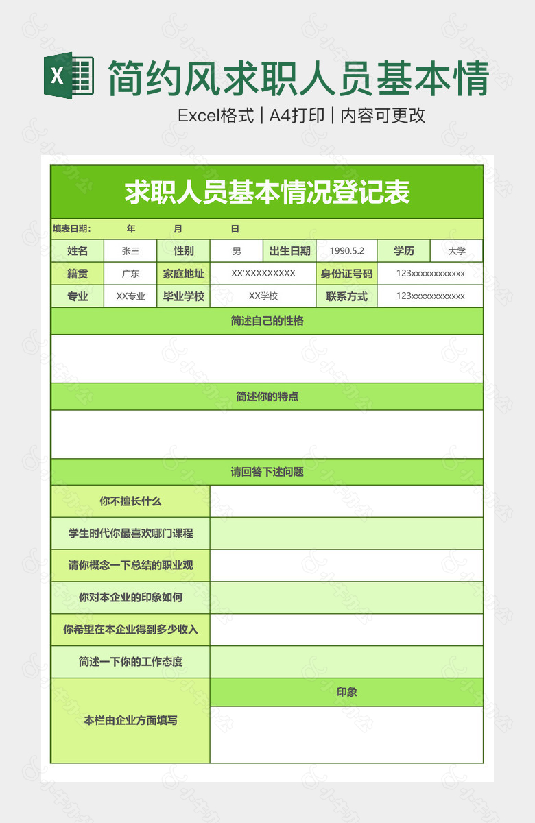 简约风求职人员基本情况登记表