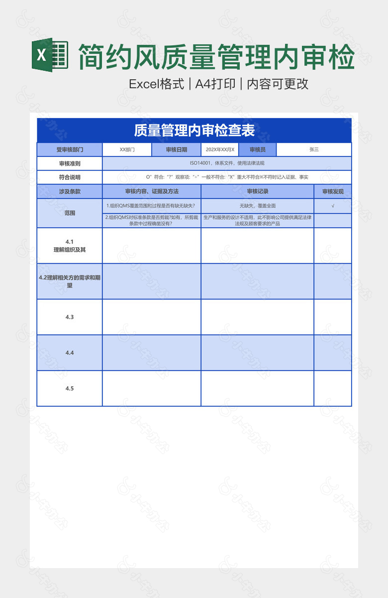 简约风质量管理内审检查表