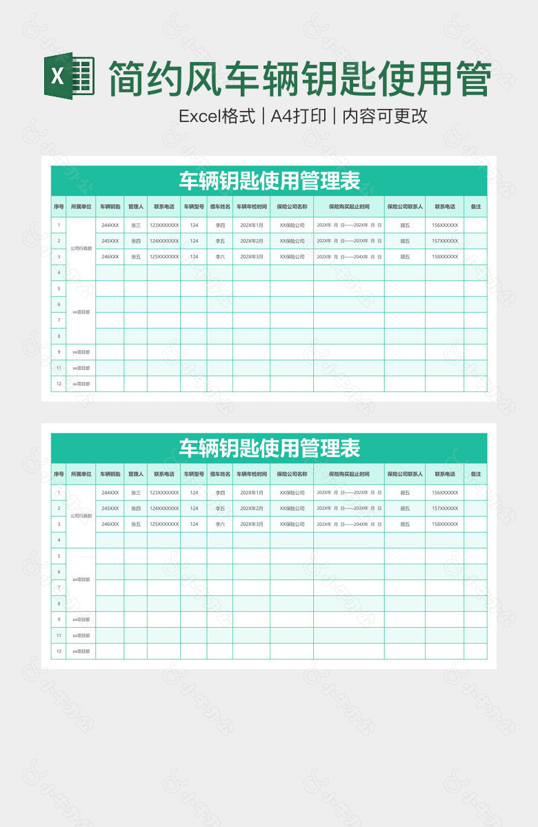 简约风车辆钥匙使用管理表