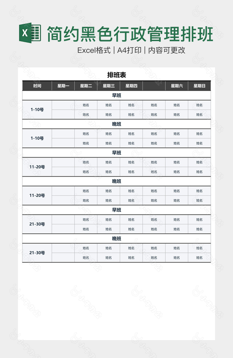 简约黑色行政管理排班表