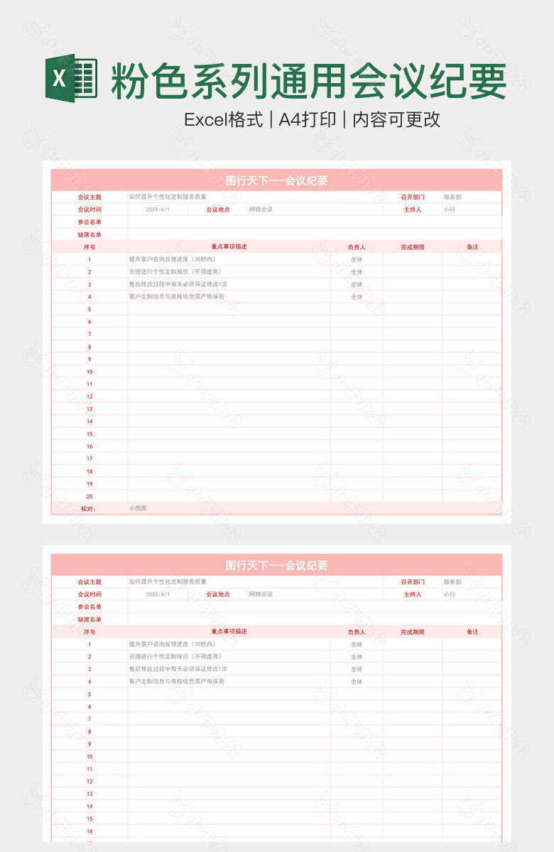 粉色系列通用会议纪要